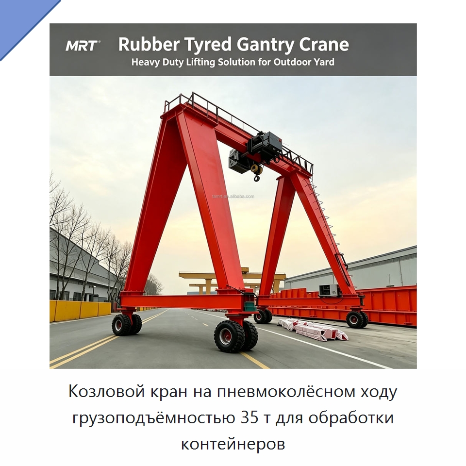 Козловой кран на пневмоколёсном ходу грузоподъёмностью 35 т для обработки контейнеров — Краны