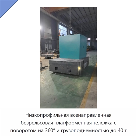 Низкопрофильная всенаправленная безрельсовая платформенная тележка с поворотом на 360° и грузоподъёмностью до 40 т