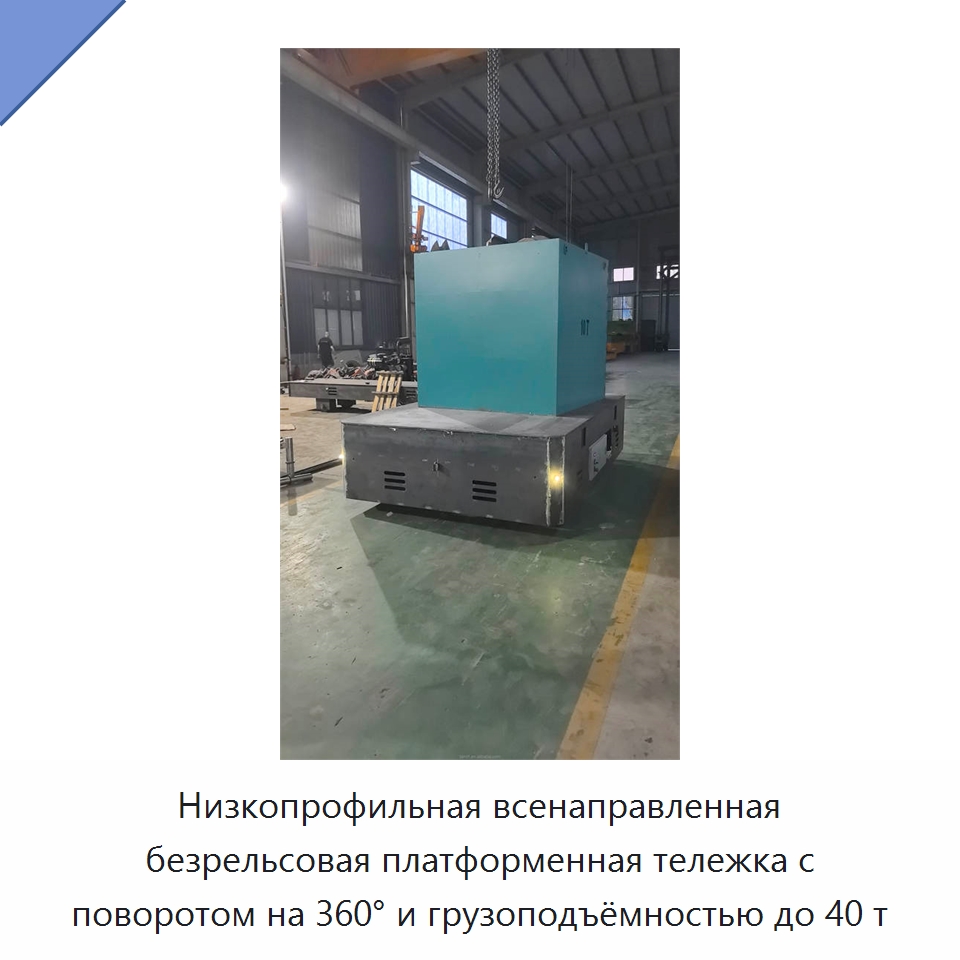 Низкопрофильная всенаправленная безрельсовая платформенная тележка с поворотом на 360° и грузоподъёмностью до 40 т — Прочее подъемно-транспортное оборудование
