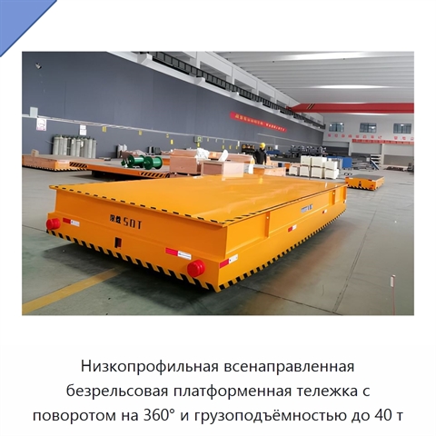 Низкопрофильная всенаправленная безрельсовая платформенная тележка с поворотом на 360° и грузоподъёмностью до 40 т