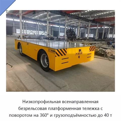 Низкопрофильная всенаправленная безрельсовая платформенная тележка с поворотом на 360° и грузоподъёмностью до 40 т