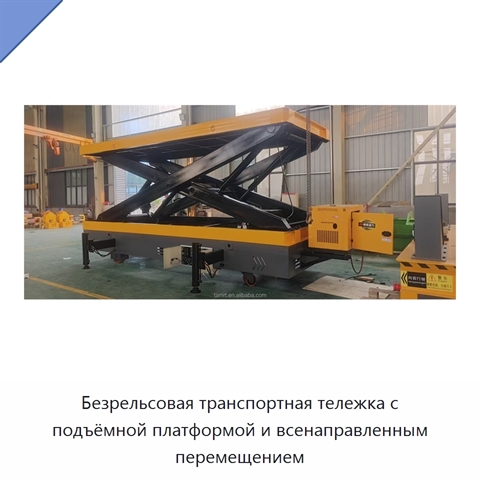 Безрельсовая транспортная тележка с подъёмной платформой и всенаправленным перемещением