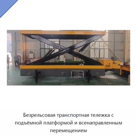 Безрельсовая транспортная тележка с подъёмной платформой и всенаправленным перемещением