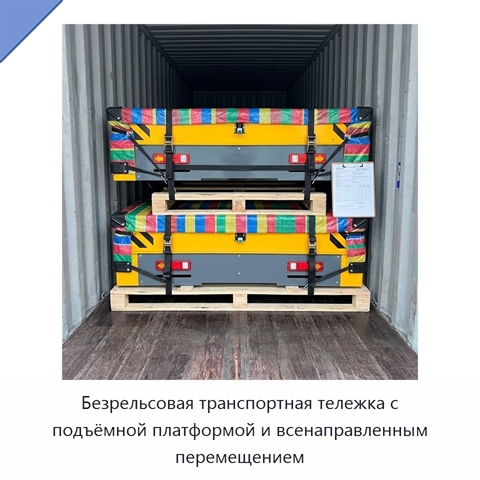 Безрельсовая транспортная тележка с подъёмной платформой и всенаправленным перемещением