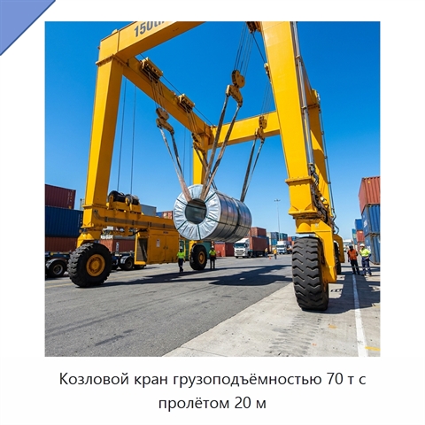 Козловой кран грузоподъёмностью 70 т с пролётом 20 м