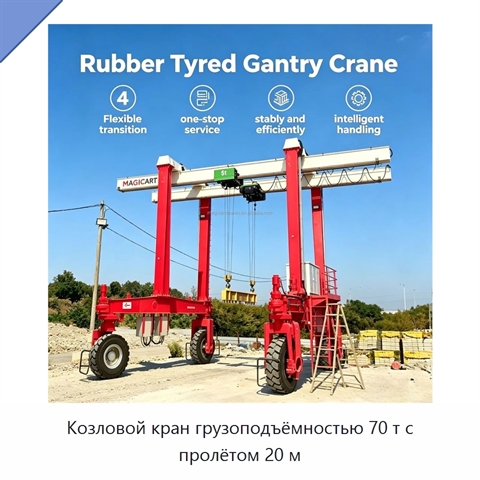 Козловой кран грузоподъёмностью 70 т с пролётом 20 м