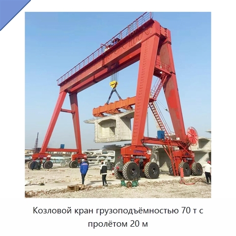 Козловой кран грузоподъёмностью 70 т с пролётом 20 м