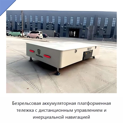 Безрельсовая аккумуляторная платформенная тележка с дистанционным управлением и инерциальной навигацией