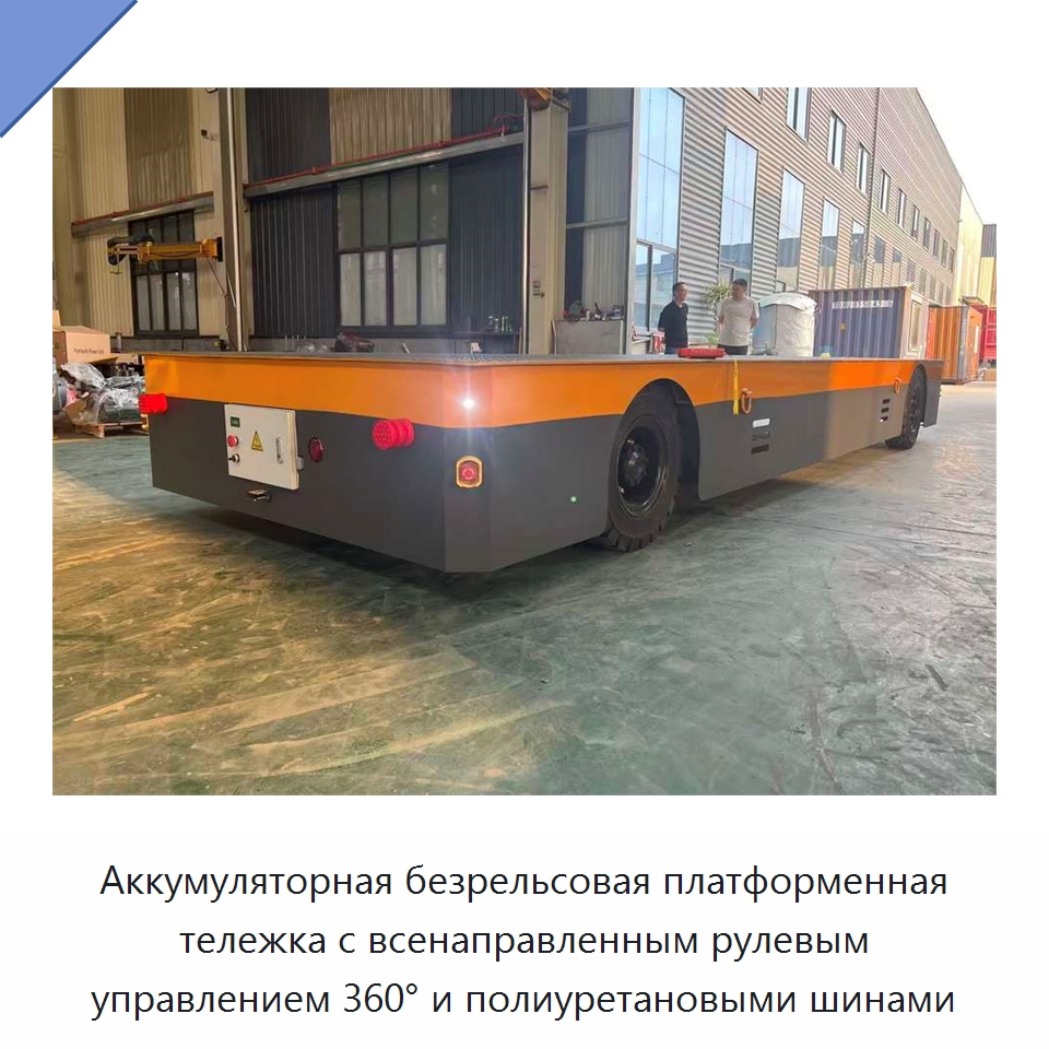 Аккумуляторная безрельсовая платформенная тележка с всенаправленным рулевым управлением 360° и полиуретановыми шинами — Прочее подъемно-транспортное оборудование