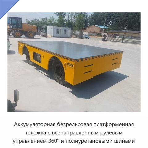 Аккумуляторная безрельсовая платформенная тележка с всенаправленным рулевым управлением 360° и полиуретановыми шинами