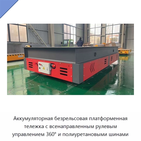 Аккумуляторная безрельсовая платформенная тележка с всенаправленным рулевым управлением 360° и полиуретановыми шинами