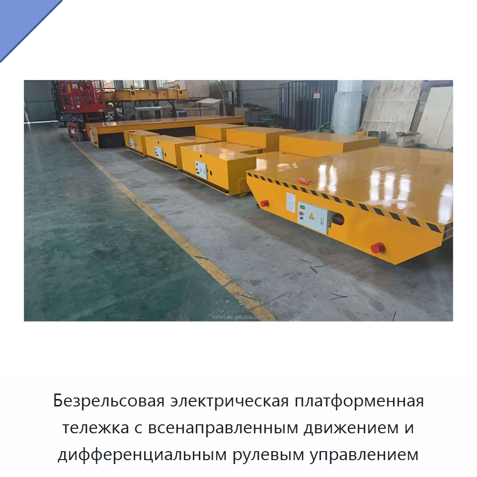 Безрельсовая электрическая платформенная тележка с всенаправленным движением и дифференциальным рулевым управлением — Прочее подъемно-транспортное оборудование