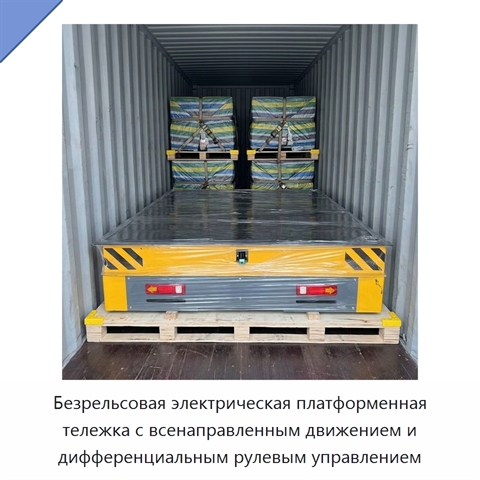 Безрельсовая электрическая платформенная тележка с всенаправленным движением и дифференциальным рулевым управлением