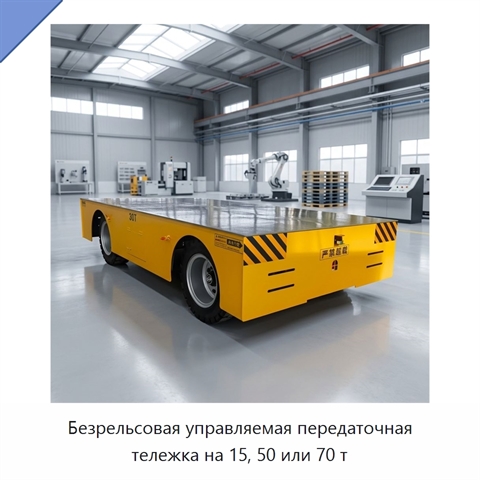 Безрельсовая управляемая передаточная тележка на 15, 50 или 70 т