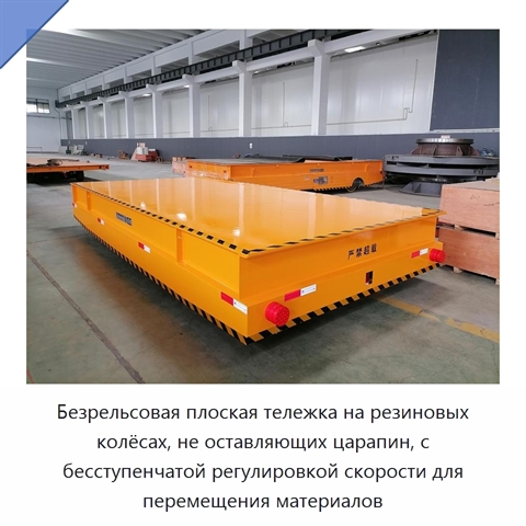 Безрельсовая плоская тележка на резиновых колёсах, не оставляющих царапин, с бесступенчатой регулировкой скорости для перемещения материалов