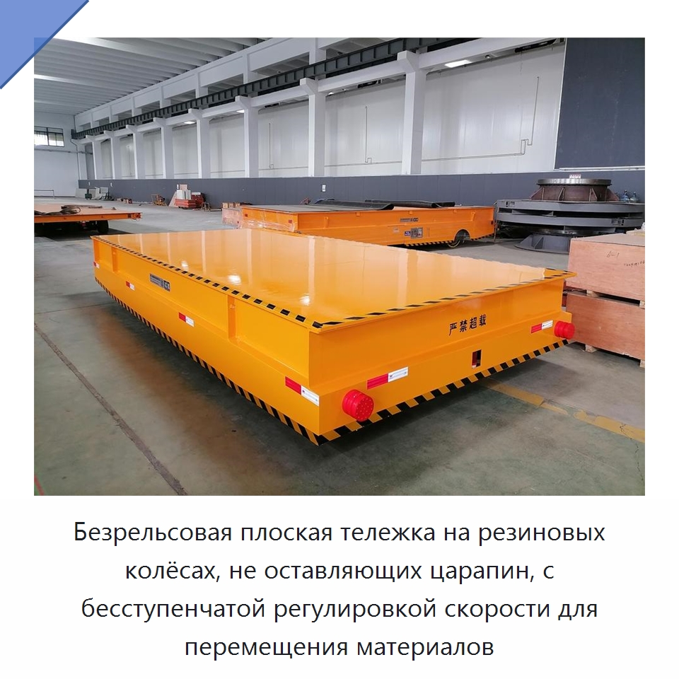 Безрельсовая плоская тележка на резиновых колёсах, не оставляющих царапин, с бесступенчатой регулировкой скорости для перемещения материалов — Прочее подъемно-транспортное оборудование