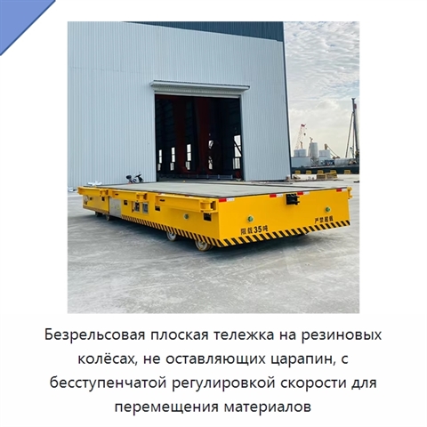 Безрельсовая плоская тележка на резиновых колёсах, не оставляющих царапин, с бесступенчатой регулировкой скорости для перемещения материалов