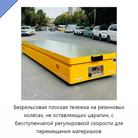 Безрельсовая плоская тележка на резиновых колёсах, не оставляющих царапин, с бесступенчатой регулировкой скорости для перемещения материалов