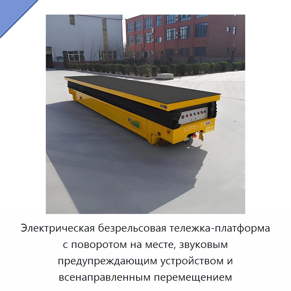 Электрическая безрельсовая тележка-платформа с поворотом на месте, звуковым предупреждающим устройством и всенаправленным перемещением — Прочее подъемно-транспортное оборудование
