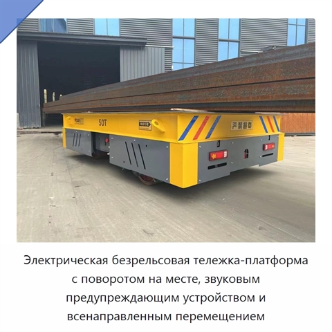 Электрическая безрельсовая тележка-платформа с поворотом на месте, звуковым предупреждающим устройством и всенаправленным перемещением