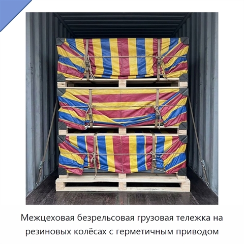 Межцеховая безрельсовая грузовая тележка на резиновых колёсах с герметичным приводом
