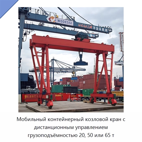 Мобильный контейнерный козловой кран с дистанционным управлением грузоподъёмностью 20, 50 или 65 т