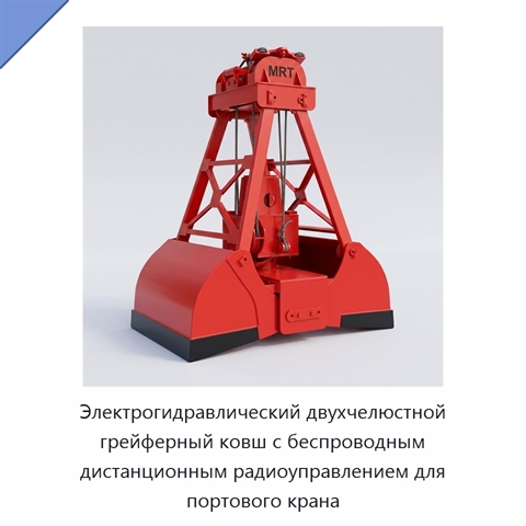 Электрогидравлический двухчелюстной грейферный ковш с беспроводным дистанционным радиоуправлением для портового крана
