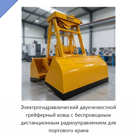 Электрогидравлический двухчелюстной грейферный ковш с беспроводным дистанционным радиоуправлением для портового крана