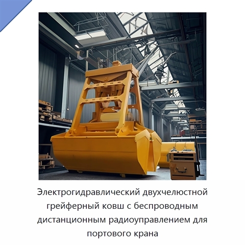 Электрогидравлический двухчелюстной грейферный ковш с беспроводным дистанционным радиоуправлением для портового крана