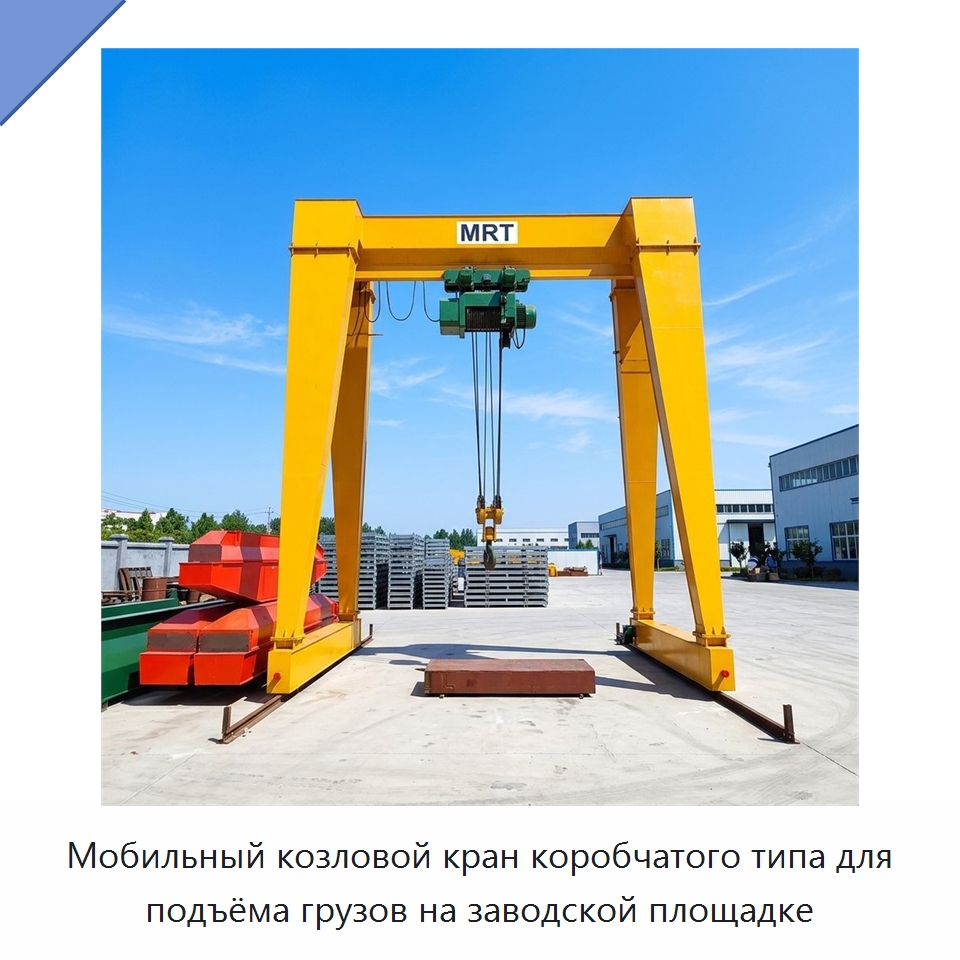 Мобильный козловой кран коробчатого типа для подъёма грузов на заводской площадке — Краны