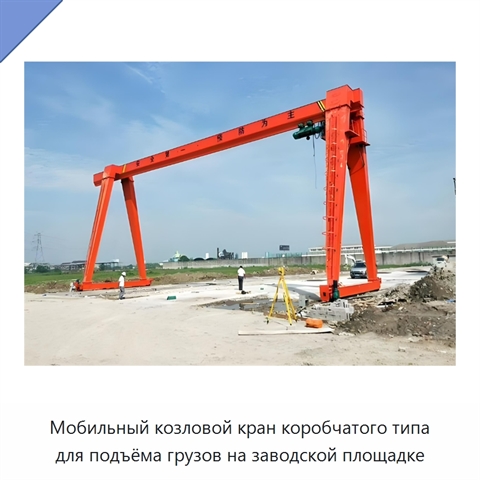 Мобильный козловой кран коробчатого типа для подъёма грузов на заводской площадке