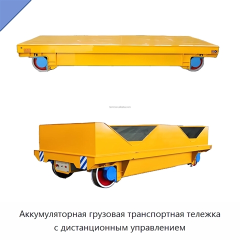 Аккумуляторная грузовая транспортная тележка с дистанционным управлением