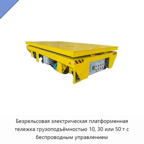 Безрельсовая электрическая платформенная тележка грузоподъёмностью 10, 30 или 50 т с беспроводным управлением