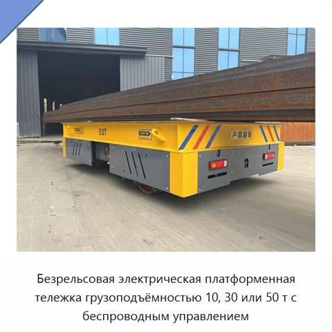 Безрельсовая электрическая платформенная тележка грузоподъёмностью 10, 30 или 50 т с беспроводным управлением