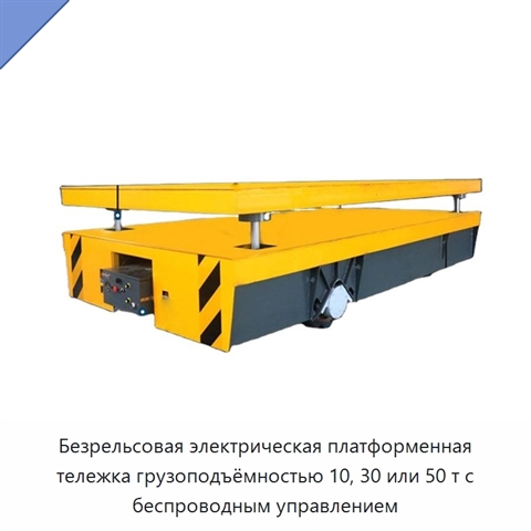 Безрельсовая электрическая платформенная тележка грузоподъёмностью 10, 30 или 50 т с беспроводным управлением