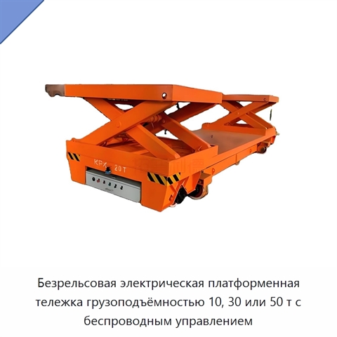 Безрельсовая электрическая платформенная тележка грузоподъёмностью 10, 30 или 50 т с беспроводным управлением
