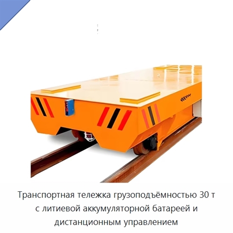 Транспортная тележка грузоподъёмностью 30 т с литиевой аккумуляторной батареей и дистанционным управлением