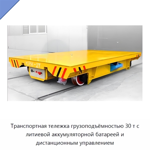 Транспортная тележка грузоподъёмностью 30 т с литиевой аккумуляторной батареей и дистанционным управлением
