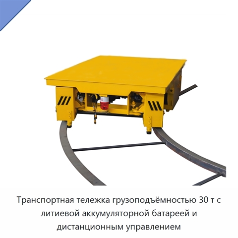 Транспортная тележка грузоподъёмностью 30 т с литиевой аккумуляторной батареей и дистанционным управлением