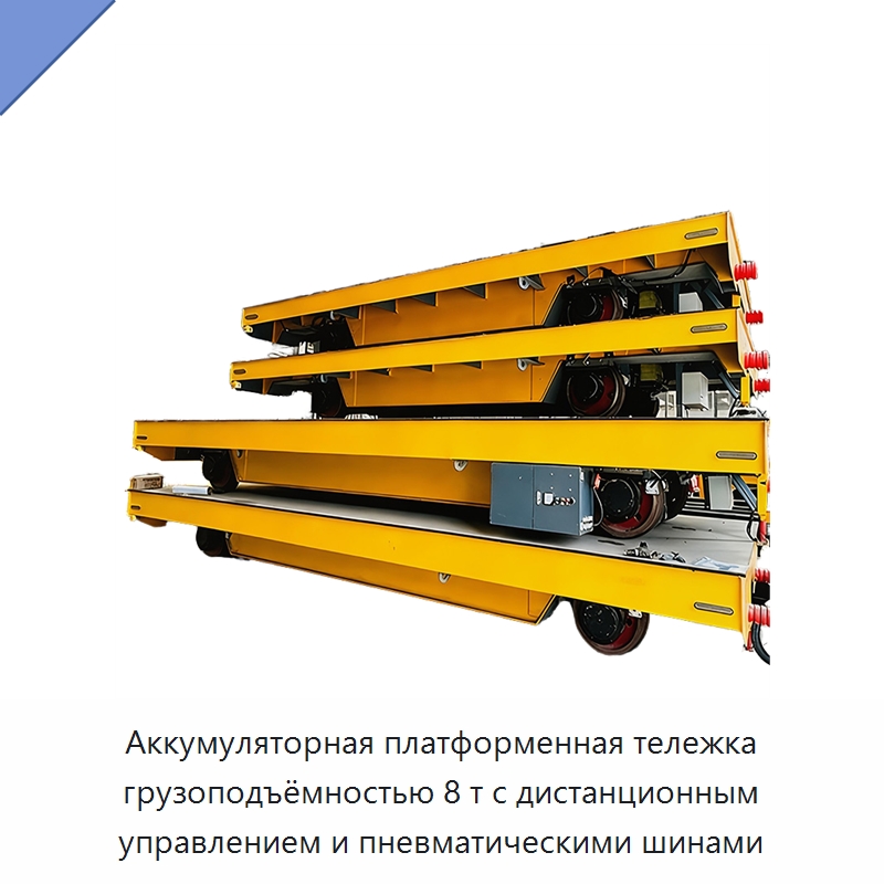 Аккумуляторная платформенная тележка грузоподъёмностью 8 т с дистанционным управлением и пневматическими шинами — Прочее подъемно-транспортное оборудование