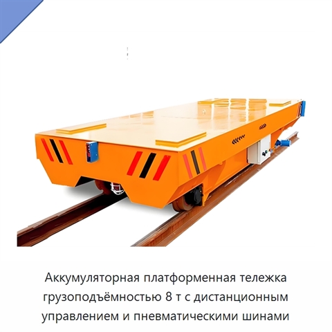 Аккумуляторная платформенная тележка грузоподъёмностью 8 т с дистанционным управлением и пневматическими шинами