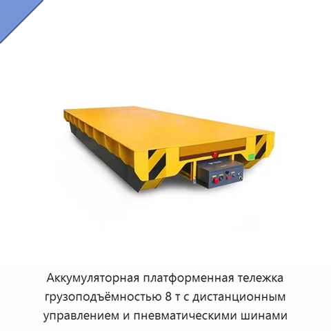 Аккумуляторная платформенная тележка грузоподъёмностью 8 т с дистанционным управлением и пневматическими шинами