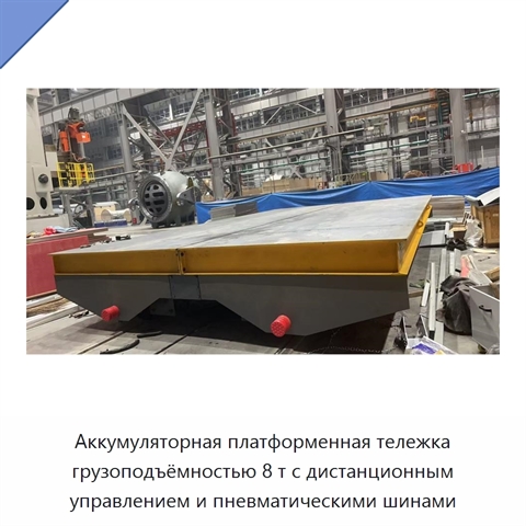 Аккумуляторная платформенная тележка грузоподъёмностью 8 т с дистанционным управлением и пневматическими шинами
