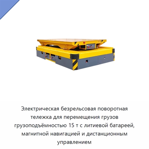 Электрическая безрельсовая поворотная тележка для перемещения грузов грузоподъёмностью 15 т с литиевой батареей, магнитной навигацией и дистанционным управлением