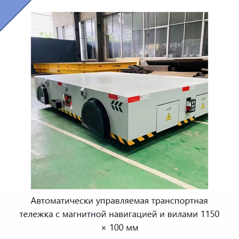 Автоматически управляемая транспортная тележка с магнитной навигацией и вилами 1150 × 100 мм
