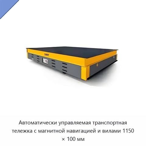 Автоматически управляемая транспортная тележка с магнитной навигацией и вилами 1150 × 100 мм