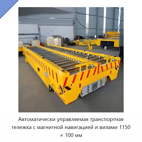 Автоматически управляемая транспортная тележка с магнитной навигацией и вилами 1150 × 100 мм