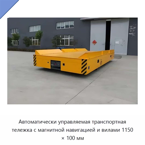 Автоматически управляемая транспортная тележка с магнитной навигацией и вилами 1150 × 100 мм