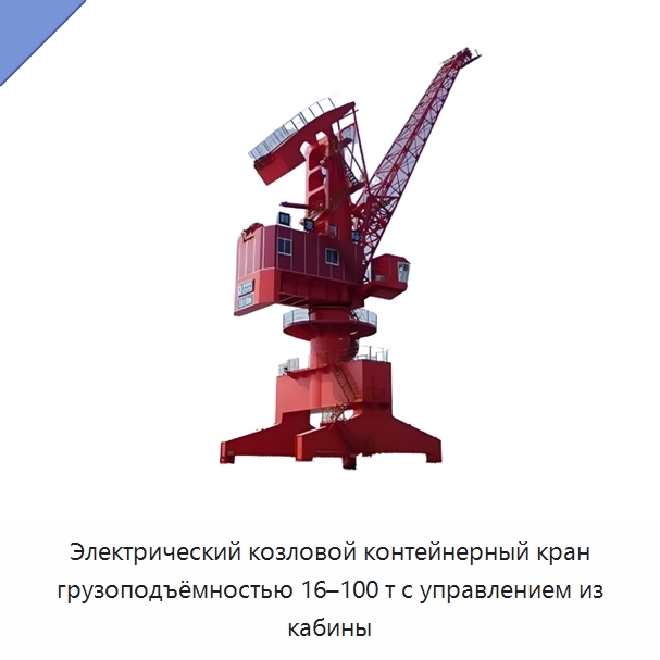 Электрический козловой контейнерный кран грузоподъёмностью 16–100 т с управлением из кабины — Краны