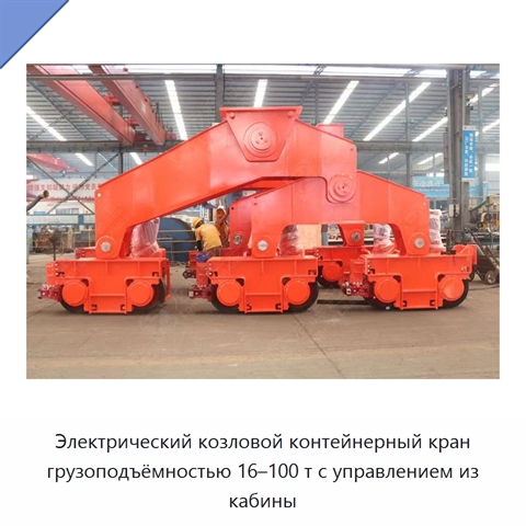 Электрический козловой контейнерный кран грузоподъёмностью 16–100 т с управлением из кабины